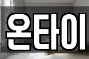 온타이