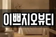 이쁘지오뷰티