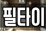 필타이