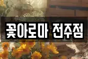 꽃아로마 전주점