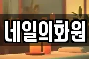 네일의화원