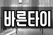 바른타이
