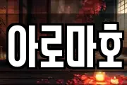 아로마호