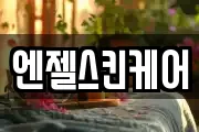 엔젤스킨케어