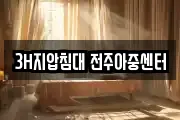 3H지압침대 전주아중센터