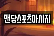 전북특별자치도 전주시 덕진구 금암동 마사지, 지압등 업체정보
