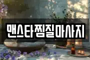 맨스타찜질마사지
