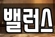 밸런스