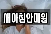 새아침안마원
