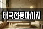태국전통마사지