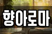 향아로마