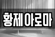 황제아로마