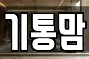 기통맘