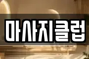 마사지클럽