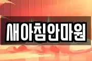 새아침안마원