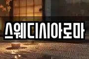 스웨디시아로마