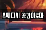 스웨디시 공간아로마