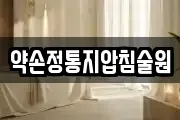 약손정통지압침술원