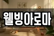 웰빙아로마