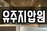 유주지압원