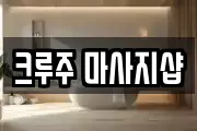 크루주 마사지샵