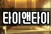 타이앤타이