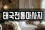 태국전통마사지
