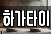 하가타이