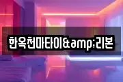 한옥천마타이&리본