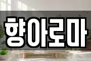 향아로마