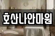 호산나안마원