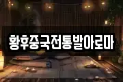 황후중국전통발아로마