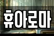 휴아로마