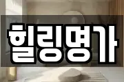 힐링명가