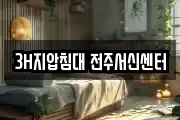 3H지압침대 전주서신센터