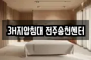3H지압침대 전주송천센터