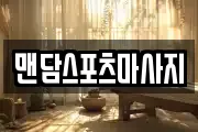 맨담스포츠마사지