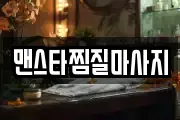 맨스타찜질마사지