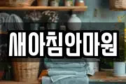 새아침안마원