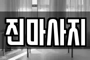진마사지
