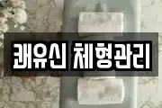 쾌유신 체형관리