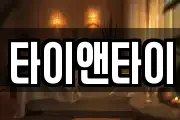 타이앤타이