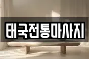 태국전통마사지