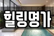 힐링명가