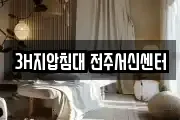 3H지압침대 전주서신센터