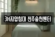 3H지압침대 전주송천센터