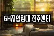 GH지압침대 전주센터