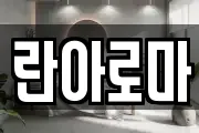 란아로마