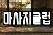 마사지클럽