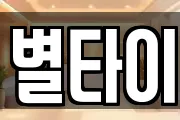 별타이